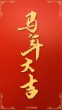 一马当先！快来领取你的马年好运壁纸