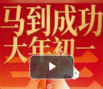 AI视频｜大年初一，马到成功
