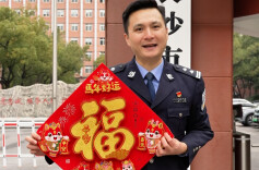 今年的福气，传到你这里来了！长沙公安在线送祝福