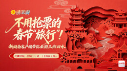 慢直播 | 不用抢票的春节“旅行”！新湖南客户端带你云游三湘四水