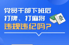 党员干部春节期间打麻将，违规吗？