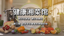 健康湘菜馆④｜全球卖出最多的辣椒炒肉