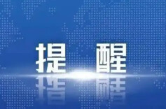我驻札幌总领事馆再次提醒中国公民近期避免前往日本
