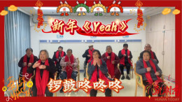 湘中年味|爷爷奶奶们活力满满，带来新年手势舞