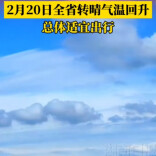 2月20日全省转晴气温回升，总体适宜出行