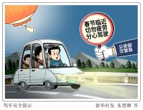 春节假期，这些事千万要注意！