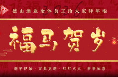 携手共进，再攀高峰！德山酒业给大家拜年啦