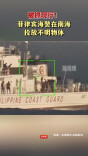 菲律宾海警在南海投放不明物体被抓现行