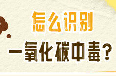平安过年，警惕一氧化碳这个“隐形杀手”