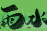 “医”图读懂｜雨水润物，身心共养迎春生