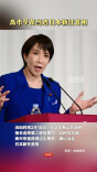 高市早苗当选日本新任首相