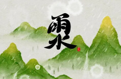 雨水节气，顺问春安