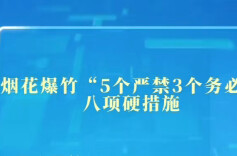 烟花爆竹“5个严禁3个务必”八项硬措施