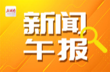 新闻午报 | 今天全国铁路预计发送旅客1340万人次；微信朋友圈里的烟花能买吗？