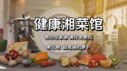 健康湘菜馆⑤｜超高端的萝卜