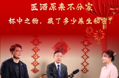 医酒原来不分家！杯中之物，藏了多少养生秘密？
