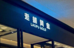 老铺黄金官宣：即将调价！
