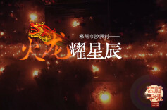 新春走基层：郴州市沙洲村——火龙耀星辰丨古村年味⑩