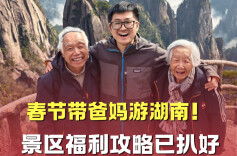 春节带爸妈游湖南！景区福利攻略已扒好！
