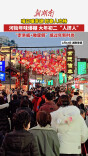河街年味爆棚 大年初二“人挤人”