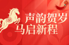 声韵贺岁丨大年初四：策马扬鞭 接灶祈丰