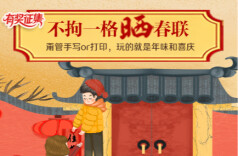 不拘一格晒春联丨福字临门第，春意满人间