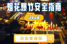 过年必看！烟花爆竹安全指南