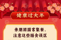 点击查看春节饭局“避坑”指南，一起过个健康年！