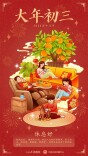 大年初三，休息好！