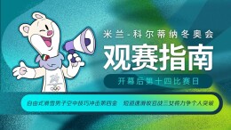 齐广璞领衔冲金 短道速滑迎收官战 米兰冬奥会赛事前瞻