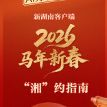 大年初四，来新湖南逛数字庙会，瓜分新春大奖