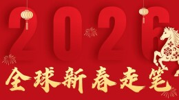 全球新春走笔｜山水相连的地方，味道也是相通的