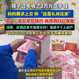 孩子过年收2万元压岁钱，妈妈要求上交