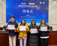 长沙民政职院在2026年度“楚怡杯”湖南省职业院校技能竞赛高职组短视频创作与运营赛项中荣获一等奖1项、三等奖1项
