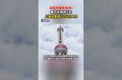 马跃申城年味浓！春节长假前5天上海迎客超1256万人次