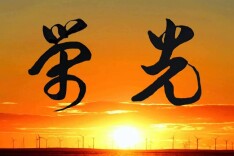 今日谈：媒体常为新 荣光在前方