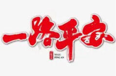 今年，我们不赶时间，只赶平安