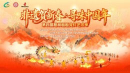 “龙马精神 慈姑欢歌”丨湖南春节来慈利，让年味轻松加“马”①