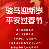 长图 | 骏马迎新岁 平安过春节
