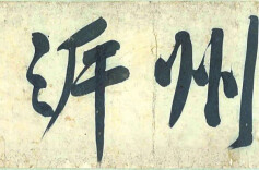 赏《青衣江题名卷》，学黄庭坚发“朋友圈”丨湘江副刊·艺风