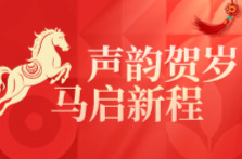 声韵贺岁丨大年初五：金鞍破五 马蹄生财
