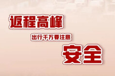 节后返程高峰，车主们快自查