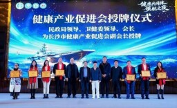 湖南健康会搭台健康共同体 打造健康中国湖湘样板
