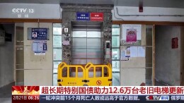 视频丨2025年超长期特别国债助力12.6万台老旧电梯更新