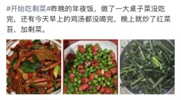 “剩菜”怎么吃？冲上热搜
