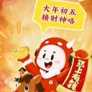 犇犇贺岁︱大年初五·接财神咯！