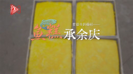 新春走基层：常德市洪杨村——鱼糕承余庆｜古村年味⑬