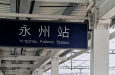 永州发布｜应对节后返程高峰，永州火车站增开多趟始发临客（附详细车次）