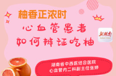 “医”图读懂｜吃柚子正当时，但心血管患者要留个心眼哦……