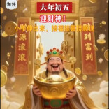 湘伴丨大年初五，今天想发大财的，来！